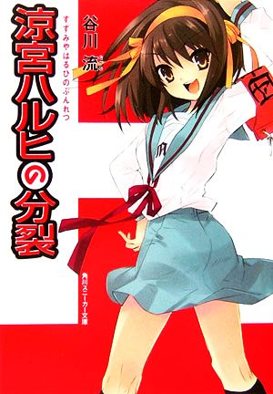 涼宮ハルヒの分裂 (角川スニーカー文庫) [Mar 31， 2007] 谷川 流; いとう のいぢ