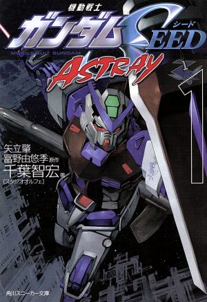 機動戦士ガンダムSEED ASTRAY (1) 角川スニーカー文庫 [Aug 01， 2003] 千葉 智宏 緒方 剛志 矢立 肇; 富野 由悠季