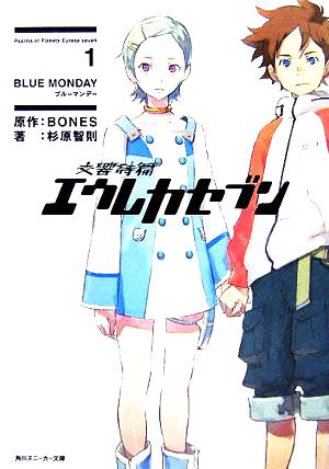 交響詩篇エウレカセブン(1) BLUE MONDAY (角川スニーカー文庫) 杉原 智則 岸和田 ロビン; BONES
