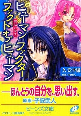 ヒューマンファクターファクトオブヒューマン: 腐敗の帝王 (角川ビーンズ文庫 36-2) 久美 沙織