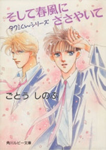 そして春風にささやいて―タクミくんシリーズ (角川文庫―ルビー文庫) ごとう しのぶ; おおや 和美