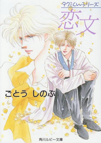 恋文 (角川ルビー文庫 10-7 タクミくんシリーズ) [Apr 03， 1994] ごとう しのぶ; おおや 和美
