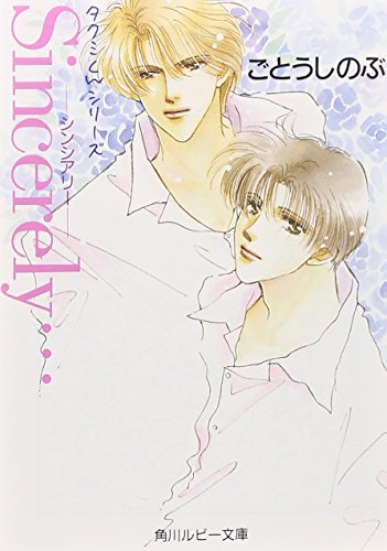 Sincerely… (角川ルビー文庫 10-11 タクミくんシリーズ) [Dec 01， 1995] ごとう しのぶ; おおや 和美