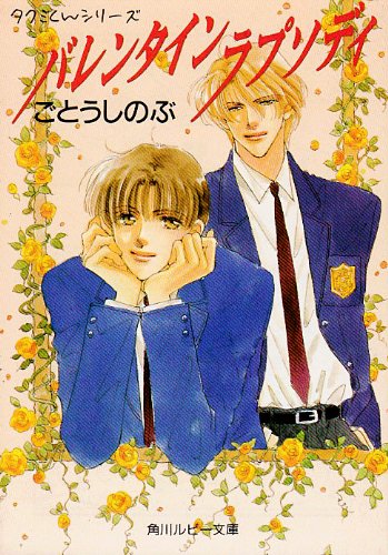 バレンタインラプソディ (角川ルビー文庫 10-12 タクミくんシリーズ) [Dec 01， 1996] ごとう しのぶ; おおや 和美