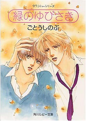 緑のゆびさき (角川ルビー文庫 10-12 タクミくんシリーズ) [Jan 05， 1999] ごとう しのぶ; おおや 和美