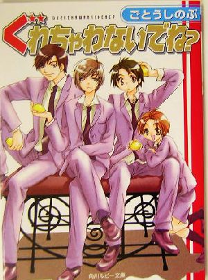 ぐれちゃわないでね (角川ルビー文庫 10-34) ごとう しのぶ; 南京 ぐれ子