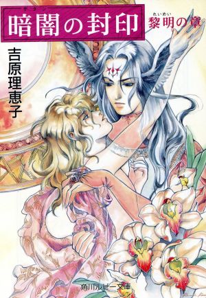 暗闇の封印 黎明の章 (角川ルビー文庫 17-7) [Sep 01， 1995] 吉原 理恵子; 小菅 久実