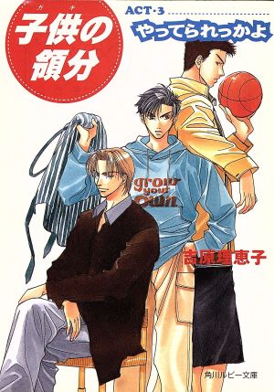 子供の領分 ACT・3 (角川ルビー文庫 17-11) [Oct 01， 1997] 吉原 理恵子; 如月 弘鷹
