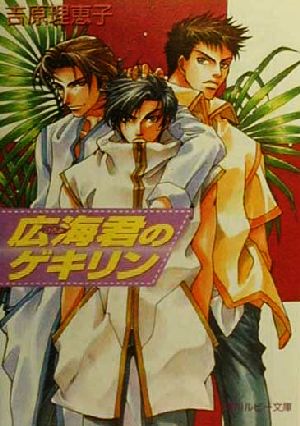 広海君のゲキリン (角川ルビー文庫 17-16) [Mar 01， 2000] 吉原 理恵子; 如月 弘鷹