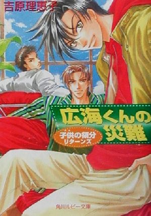 広海くんの災難: 子供の領分リターンズ (角川ルビー文庫 17-18) [Sep 01， 2001] 吉原 理恵子; 如月 弘鷹