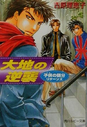 大地の逆襲: 子供の領分リターンズ (角川ルビー文庫 17-19) [Jan 01， 2002] 吉原 理恵子; 如月 弘鷹