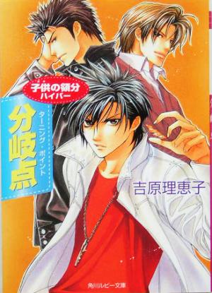 分岐点 ―子供の領分ハイパー (角川ルビー文庫) [Feb 25， 2005] 吉原 理恵子; 如月 弘鷹