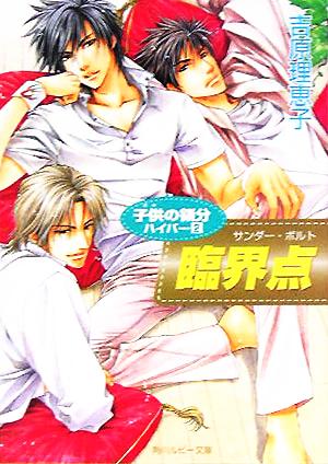子供の領分ハイパー(2) 臨界点 [Sep 30， 2005] 吉原 理恵子; 如月 弘鷹