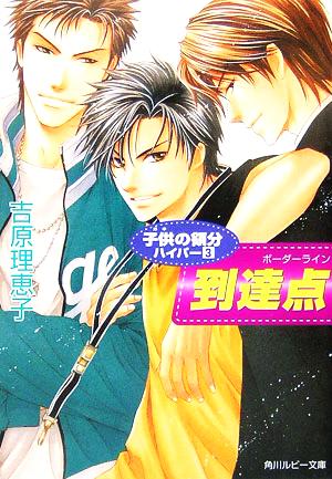 子供の領分ハイパー(3) 到達点 (ルビー文庫) [Jan 31， 2006] 吉原 理恵子; 如月 弘鷹