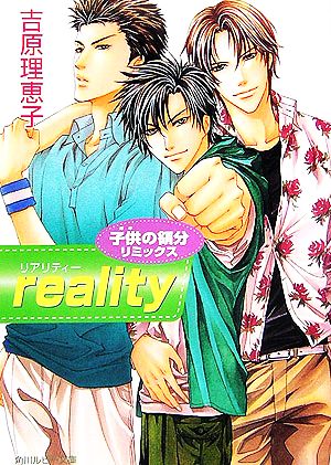 reality: 子供の領分リミックス (角川ルビー文庫 17-28) [Sep 30， 2006] 吉原 理恵子; 如月 弘鷹