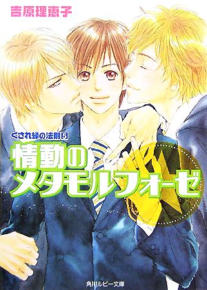 情動のメタモルフォーゼ くされ縁の法則(5) (角川ルビー文庫 17-30 くされ縁の法則 5) [Aug 31， 2007] 吉原 理恵子; 神葉 理世