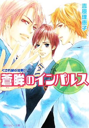くされ縁の法則(6) 蒼眸のインパルス (角川ルビー文庫 17-31 くされ縁の法則 6) [Apr 01， 2008] 吉原 理恵子; 神葉 理世