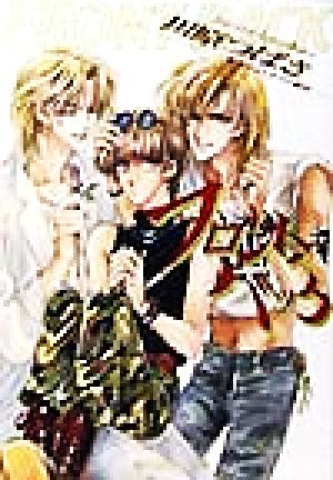 フロント・バック (角川ルビー文庫 19-8 東京ナイトアウト番外) 川原 つばさ; 沖 麻実也