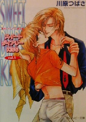 スイートダイアリーKISS vol.1: 東京ナイトアウト番外編 (角川ルビー文庫 19-11) 川原 つばさ; 沖 麻実也