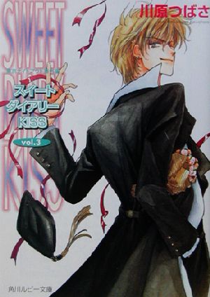 スイートダイアリーKISS vol.3: 東京ナイトアウト番外編 (角川ルビー文庫 19-14) 川原 つばさ; 沖 麻実也
