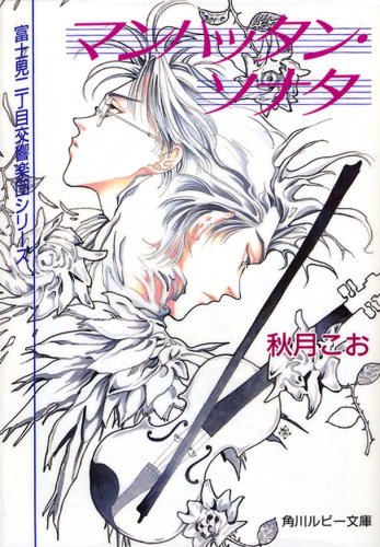 マンハッタン・ソナタ (角川ルビー文庫 23-3) 秋月 こお; 西 炯子