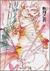 リサイタル狂騒曲 (角川ルビー文庫 23-4) 秋月 こお; 西 炯子