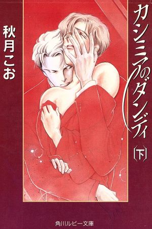 カシミアのダンディ 下 (角川ルビー文庫 23-6) 秋月 こお; 南川 恵
