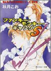 ファンキー・モンキー・ギャングS (角川ルビー文庫 23-11) 秋月 こお; 西 炯子