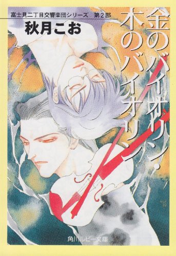 金のバイオリン・木のバイオリン―富士見二丁目交響楽団シリーズ〈第2部〉 (角川ルビー文庫) [文庫] 秋月 こお; 西 炯子