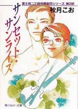 サンセット・サンライズ―富士見二丁目交響楽団シリーズ〈第2部〉 (角川ルビー文庫) 秋月 こお; 西 炯子