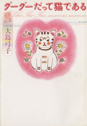 グーグーだって猫である3 (角川文庫 お 25-3) 大島 弓子