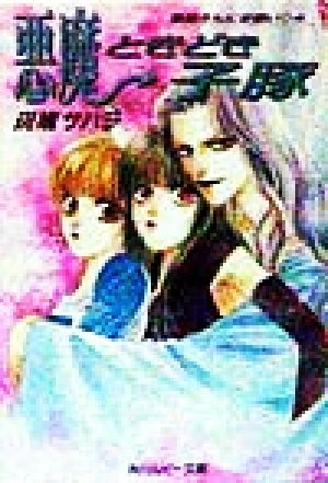 悪魔ときどき子豚: 悪魔さんにお願い4 (角川ルビー文庫 41-4) 斑鳩 サハラ; 中川 勝海