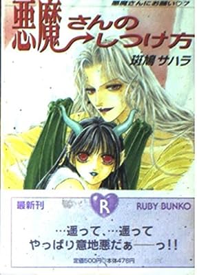 悪魔さんのしつけ方: 悪魔さんにお願い7 (角川ルビー文庫 41-7) 斑鳩 サハラ; 中川 勝海
