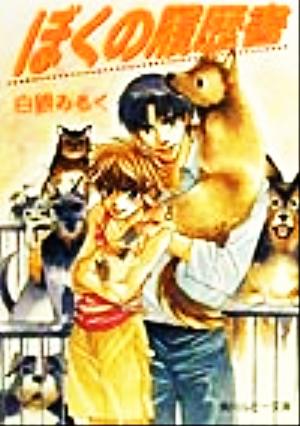 ぼくの履歴書 (角川ルビー文庫 42-5) 白銀 みるく; 金 ひかる