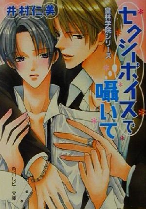セクシーボイスで囁いて (角川ルビー文庫 49-7 皇林学院シリーズ) 井村 仁美; みなみ 遥
