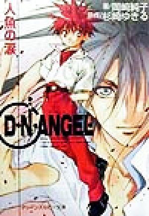 D・N・ANGEL人魚の涙 (角川ティーンズルビー文庫 7-1) 岡崎 純子; 杉崎 ゆきる