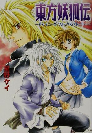 東方妖狐伝: チャイニーズ・フォックス・ストーリー (角川ビーンズ文庫 17-1) 星野 ケイ; 星野 和夏子