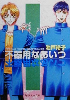 不器用なあいつ (角川ルビー文庫 60-1) 池戸 裕子 葵 二葉; 紅 三葉