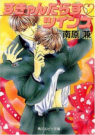 すきゃんだらす・ツインズ (角川ルビー文庫 59-1) 南原 兼; 桃季 さえ
