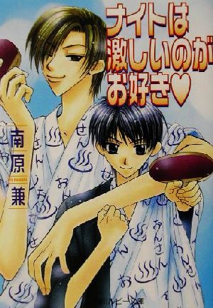 ナイトは激しいのがお好き (角川ルビー文庫 59-7) 南原 兼; 桃季 さえ