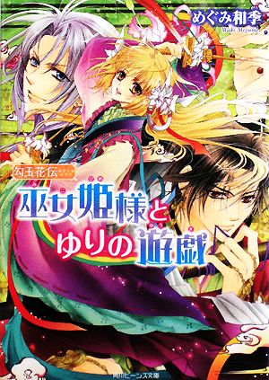 勾玉花伝 巫女姫様とゆりの遊戯 (角川ビーンズ文庫 49-8) めぐみ 和季; 明咲 トウル