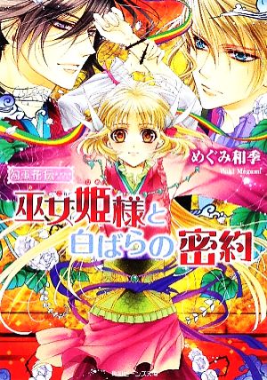 勾玉花伝 巫女姫様と白ばらの密約 (角川ビーンズ文庫 49-9) めぐみ 和季; 明咲 トウル