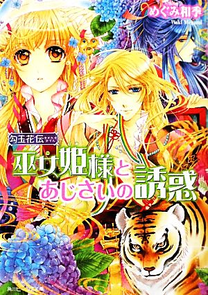 勾玉花伝 巫女姫様とあじさいの誘惑 (角川ビーンズ文庫 49-12) めぐみ 和季; 明咲 トウル
