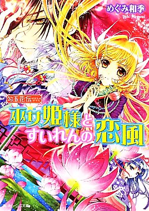 勾玉花伝 巫女姫様とすいれんの恋風 (角川ビーンズ文庫) めぐみ 和季; 明咲 トウル