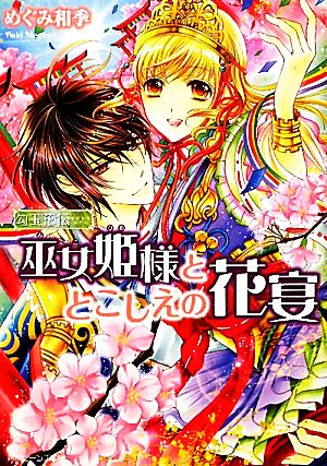 勾玉花伝 巫女姫様ととこしえの花宴 (角川ビーンズ文庫 49-14) めぐみ 和季; 明咲 トウル