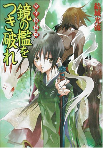 少年陰陽師 鏡の檻をつき破れ (角川ビーンズ文庫) [Aug 01， 2002] 結城 光流; あさぎ 桜
