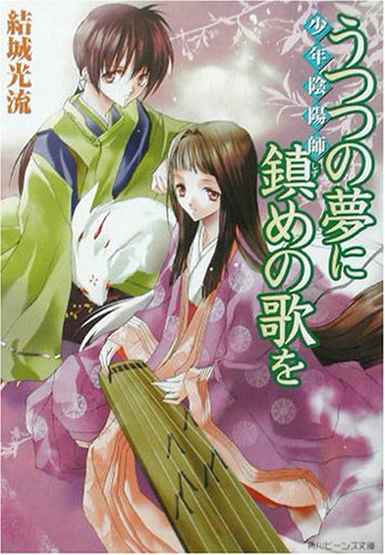 少年陰陽師 うつつの夢に鎮めの歌を (角川ビーンズ文庫) [Sep 01， 2003] 結城 光流; あさぎ 桜