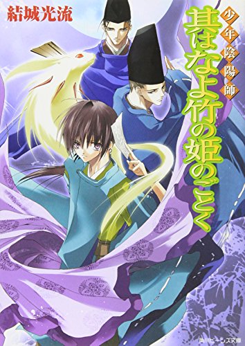 少年陰陽師 其はなよ竹の姫のごとく (角川ビーンズ文庫) [Sep 30， 2005] 結城 光流; あさぎ 桜