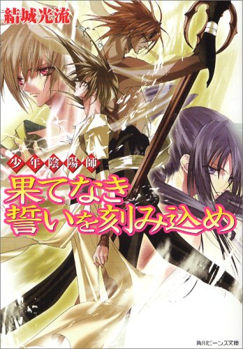 果てなき誓いを刻み込め: 少年陰陽師 (角川ビーンズ文庫 16-25) [Jun 01， 2007] 結城 光流; あさぎ 桜