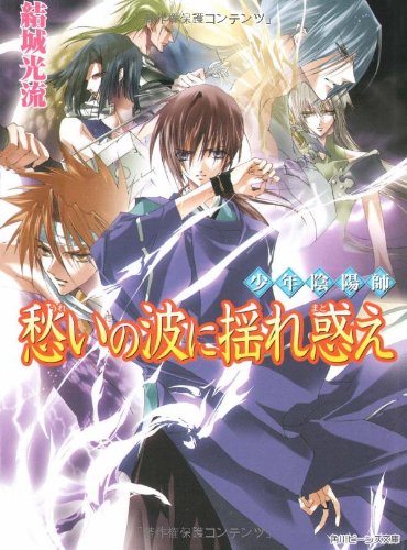 少年陰陽師 愁いの波に揺れ惑え (角川ビーンズ文庫 16-28) [Jun 01， 2008] 結城 光流; あさぎ 桜